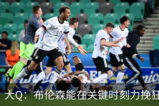 大Q：布伦森能在关键时刻力挽狂澜 1.88米的他比SGA更难防